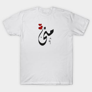 Mona Arabic name منى T-Shirt